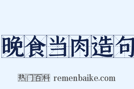 晚食当肉造句是什么意思的图片